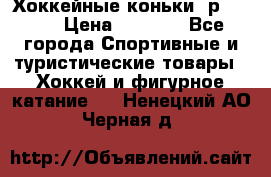 Хоккейные коньки, р.32-35 › Цена ­ 1 500 - Все города Спортивные и туристические товары » Хоккей и фигурное катание   . Ненецкий АО,Черная д.